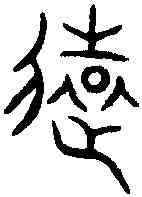 遠,同 上 ,書法字典